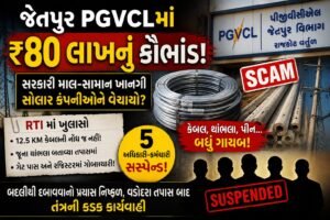 Jetpur PGVCL Scam જેતપુર PGVCLમાં ₹80 લાખના કથિત કૌભાંડથી ખળભળાટ!