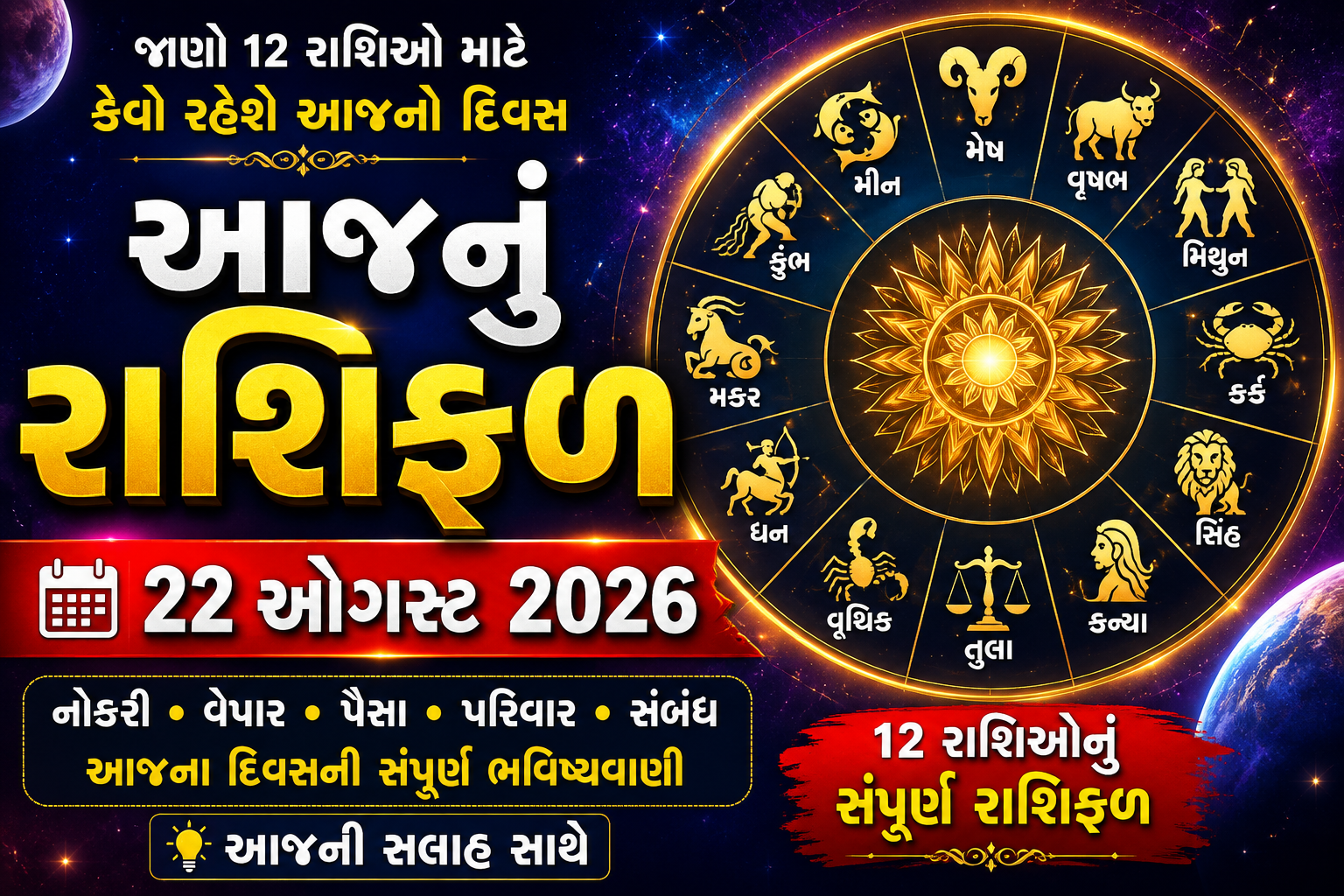 આજનું રાશિફળ 22 ઓગસ્ટ 2026 12 રાશિઓનું રાશિફળ