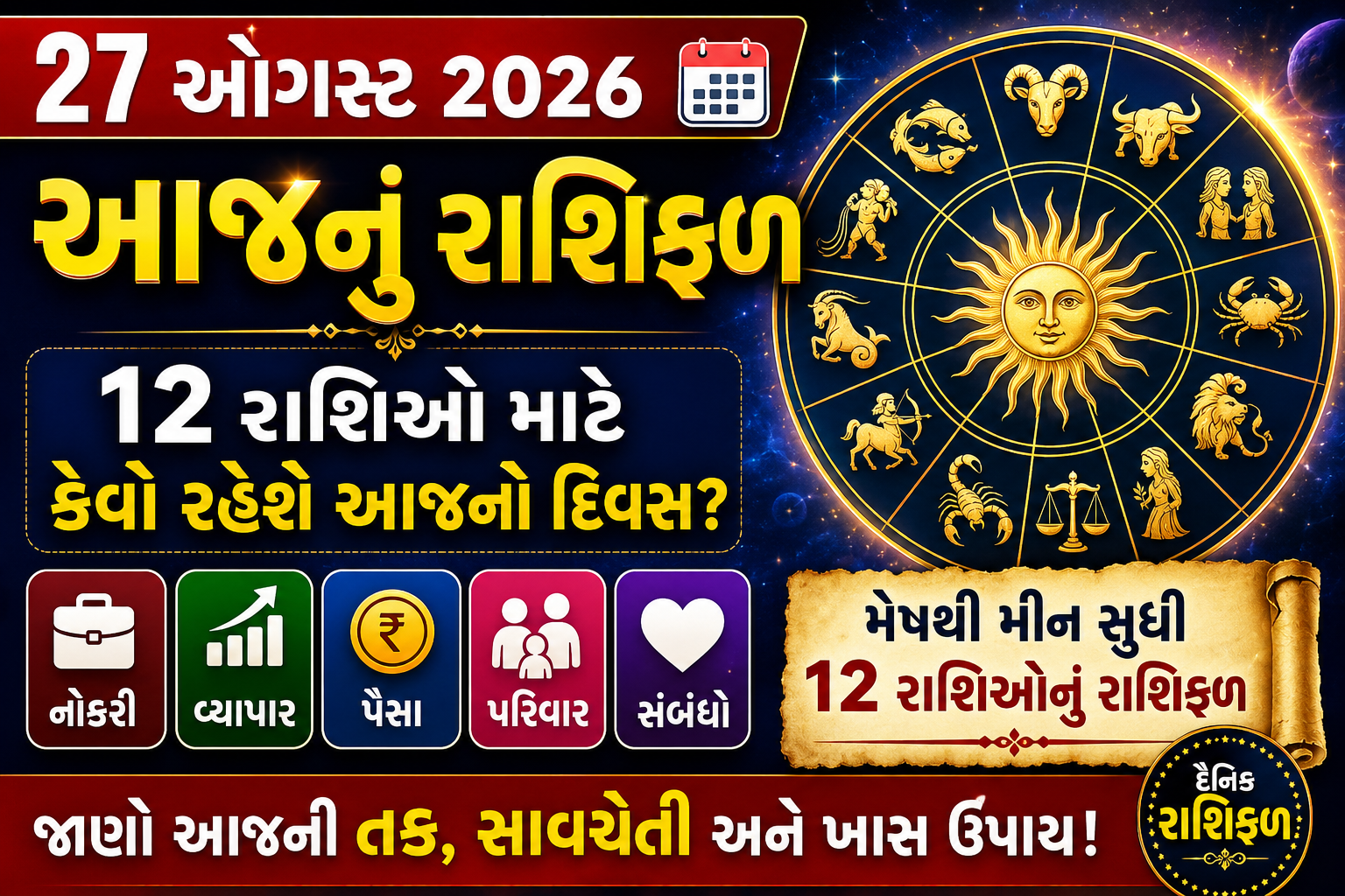 આજનું રાશિફળ 27 ઓગસ્ટ 2026