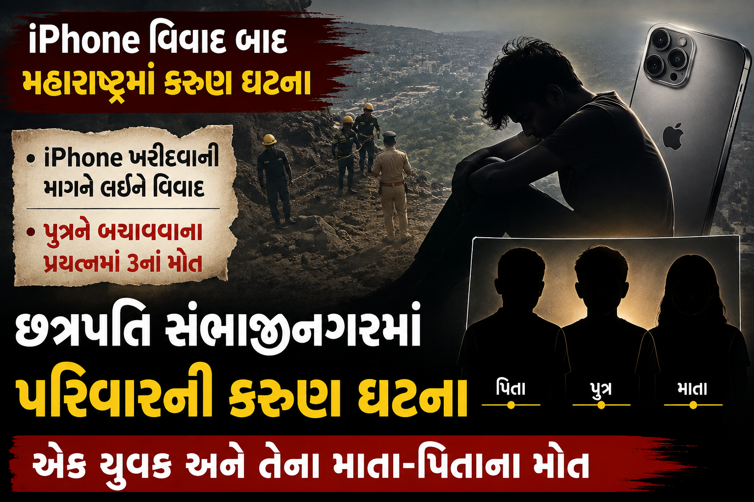 Chhatrapati Sambhajinagar Family Tragedy iPhone dispute