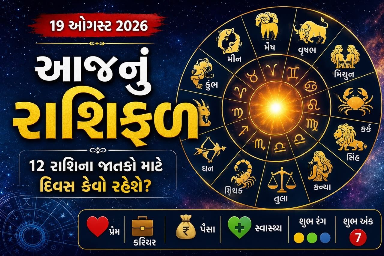 aaj-nu-rashifal-19-august-2026