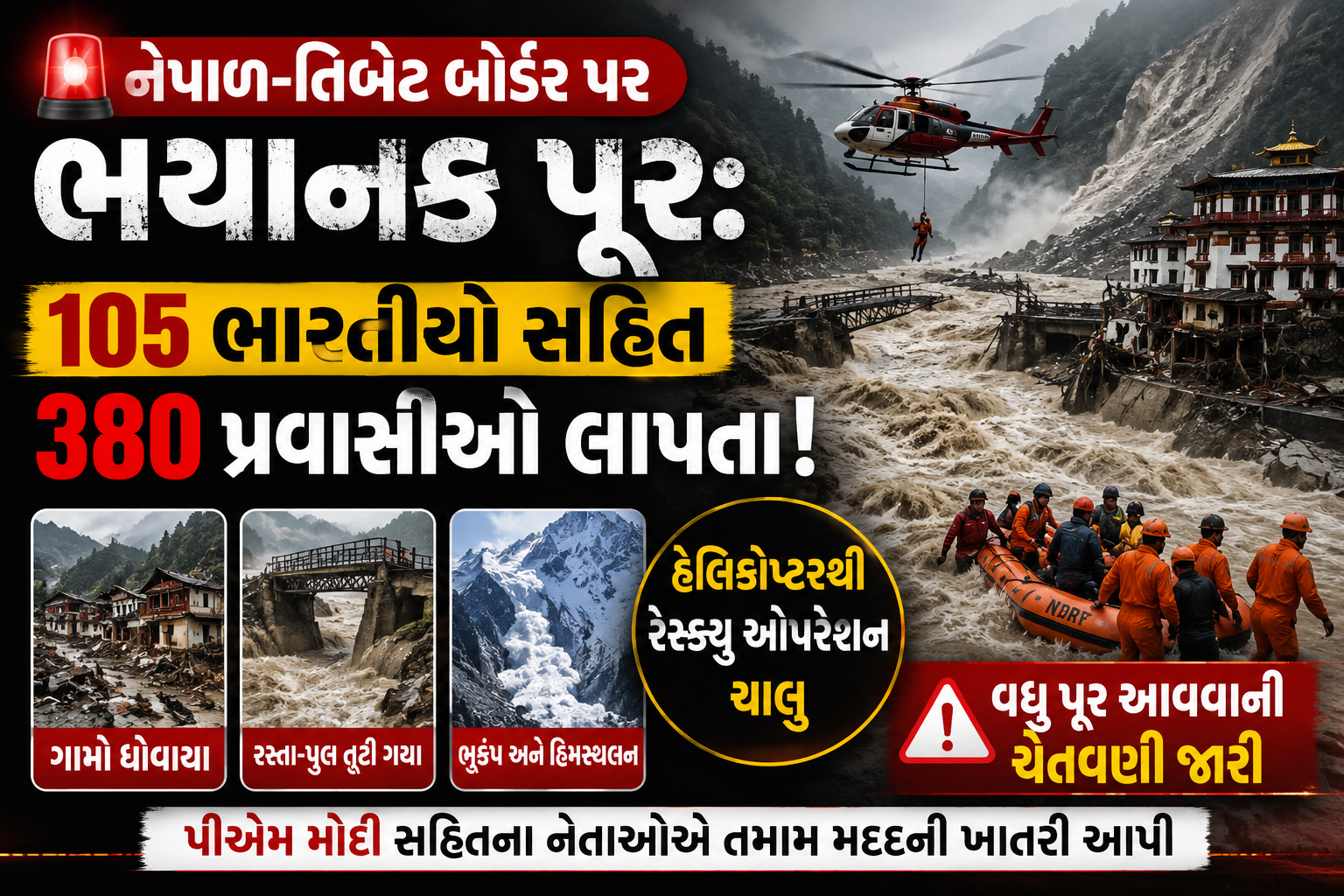 નેપાળ ચીન પૂર દુર્ઘટના