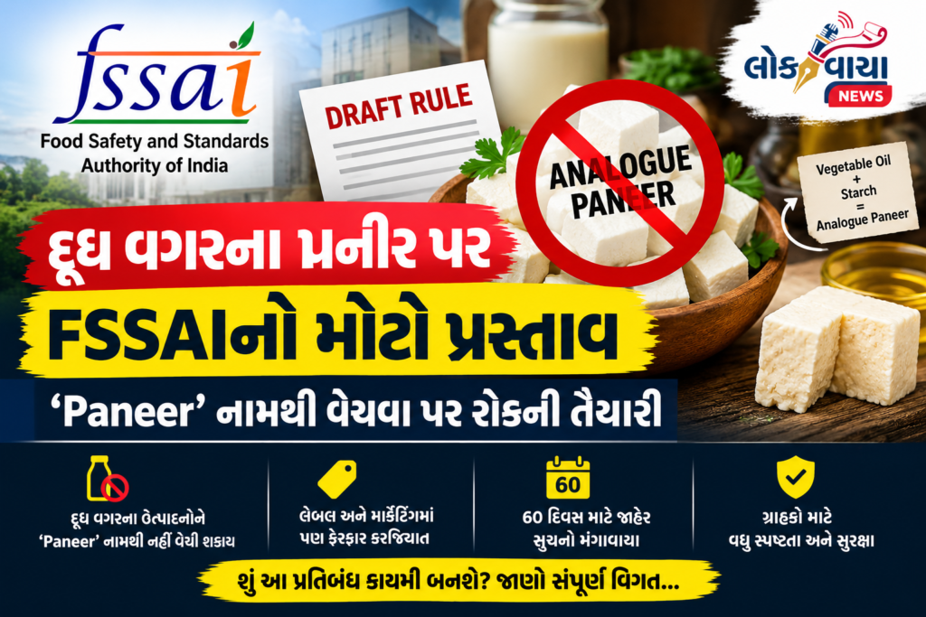 FSSAI Analogue Paneer Ban દૂધ વગરના ‘પનીર’ પર FSSAI ની નજર, નામ અને માર્કેટિંગમાં ‘Paneer’ શબ્દ હટાવવાનો પ્રસ્તાવ