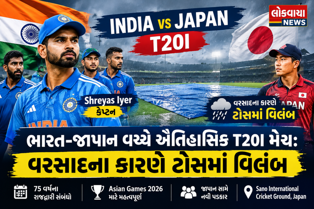 ભારત-જાપાન વચ્ચે ઐતિહાસિક T20I મેચ: વરસાદના કારણે ટોસમાં વિલંબ
