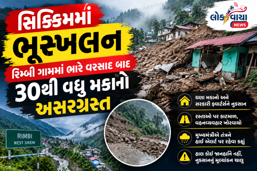 Sikkim Rimbi Landslide: ભારે વરસાદ બાદ 30થી વધુ મકાનો અસરગ્રસ્ત