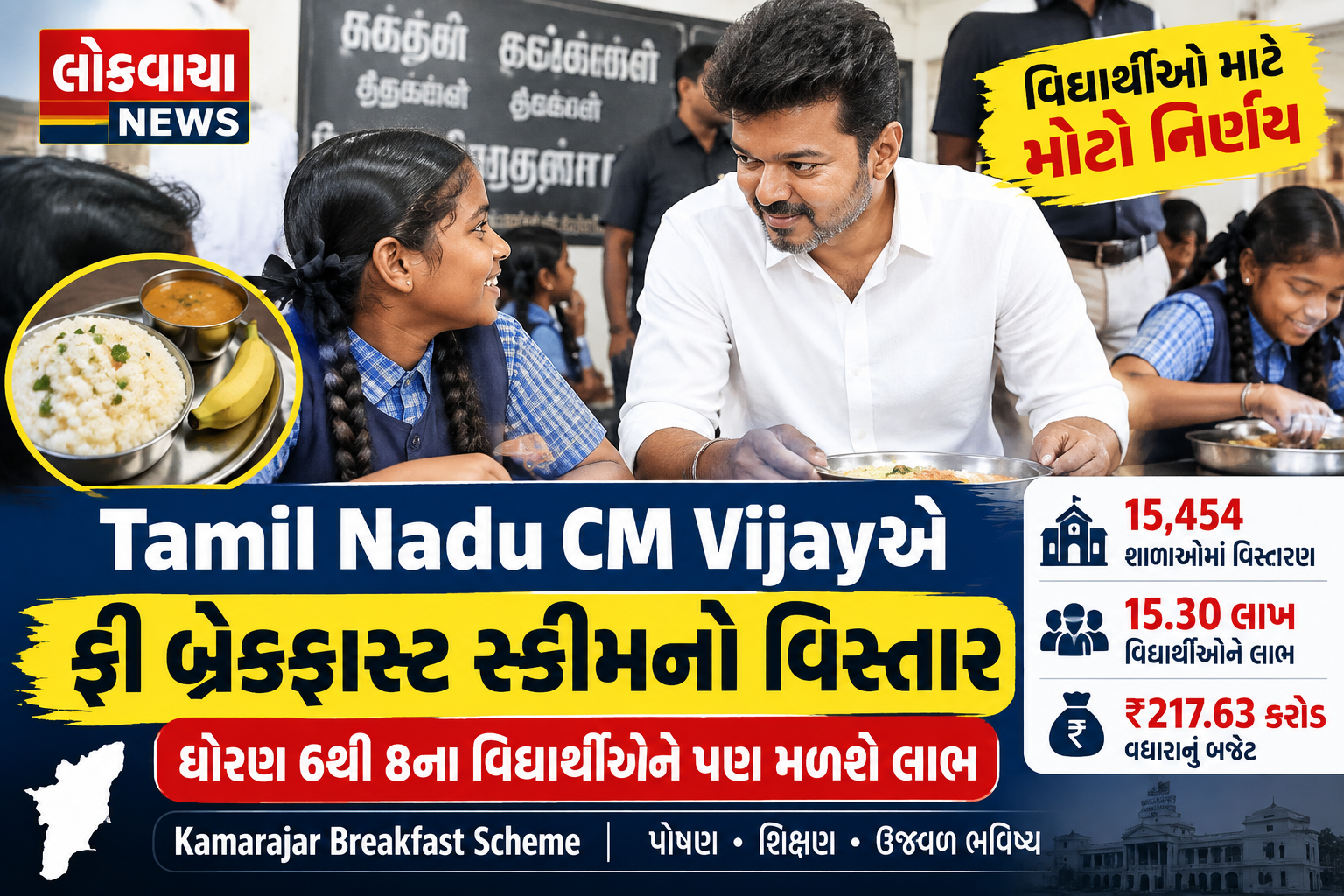 Tamil Nadu CM Vijay Breakfast Scheme